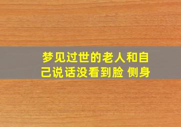 梦见过世的老人和自己说话没看到脸 侧身